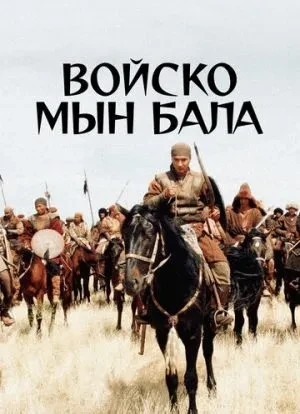 Войско Мын Бала 2012