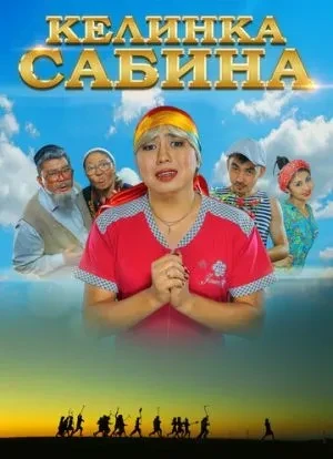 Келинка Сабина 2014