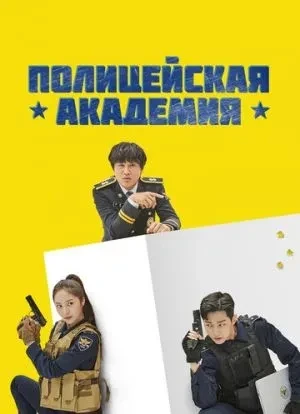 Полицейская академия 1 сезон