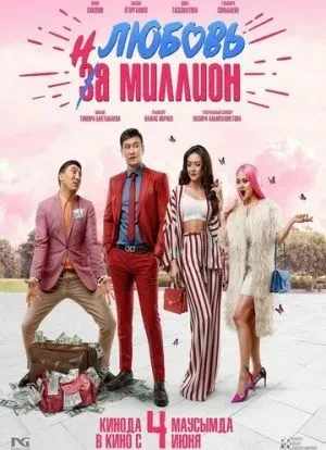 Любовь на миллион 2020