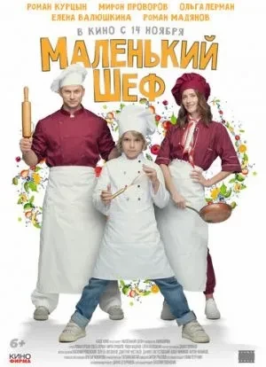 Маленький шеф