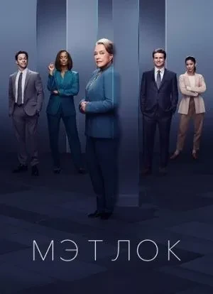 Мэтлок 1 сезон 2024