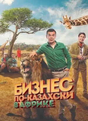 Бизнес по-казахски в Африке 2018