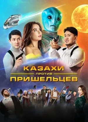 Казахи против пришельцев 2022