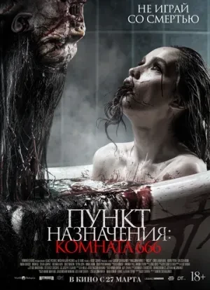 Пункт назначения: Комната 666 2024