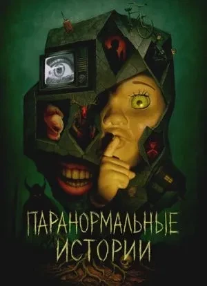 Паранормальные истории 1 сезон 2024
