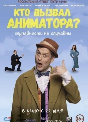 Кто вызвал аниматора?