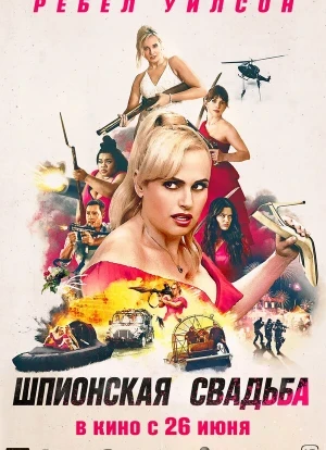 Шпионская свадьба