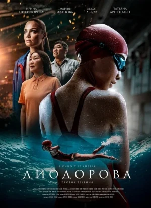 Диодорова. Против течения