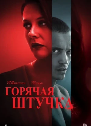 Горячая штучка