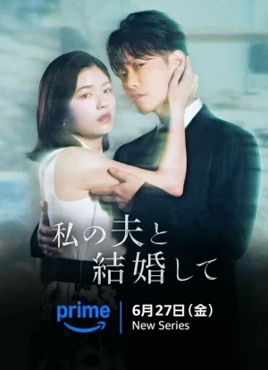 Выходи замуж за моего супруга! 1 сезон