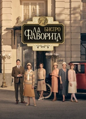 Бистро «Ла Фаворита» 1 сезон 2025