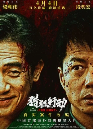 Охота на лис 2025