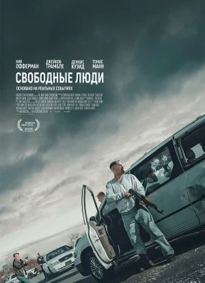 Свободные люди