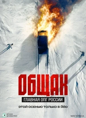 Общак. Главная ОПГ России 1 сезон