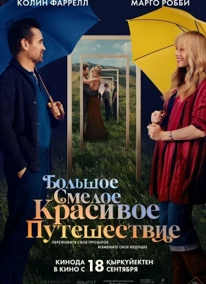 Большое смелое красивое путешествие 2025