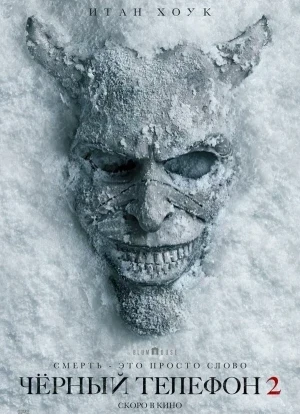 Чёрный телефон 2 2025