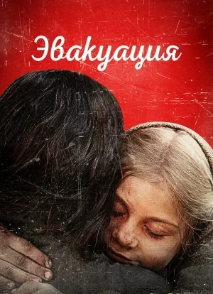 Эвакуация 2025