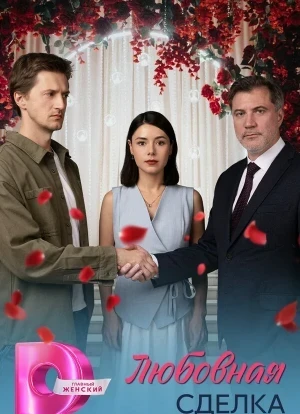 Любовная сделка 1 сезон