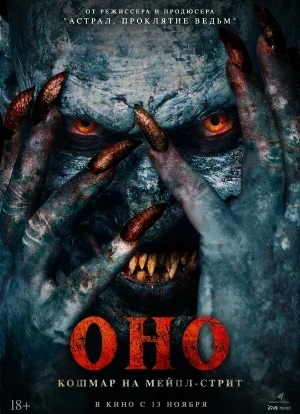 Оно. Кошмар на Мейпл-стрит 2025