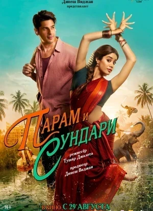 Парам и Сундари 2025