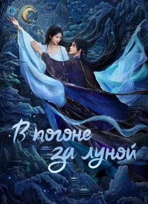 В погоне за Луной 1 сезон 2025