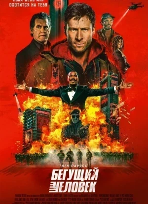 Бегущий человек 2025