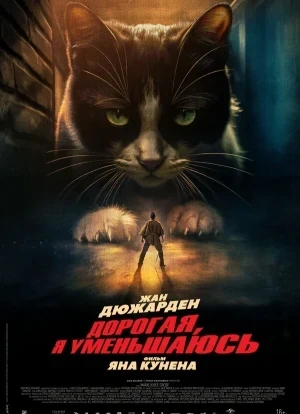 Дорогая, я уменьшаюсь 2025