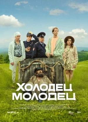 Холодец-молодец 1 сезон 2025