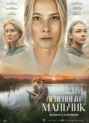 Огненный мальчик