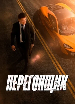 Перегонщик 2025