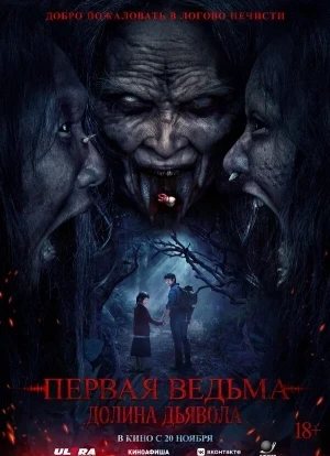 Первая ведьма. Долина дьявола 2025
