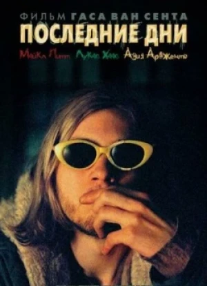 Последние дни 2025