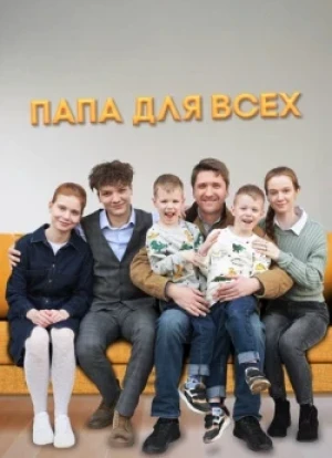Папа для всех 1-2 сезон 2025