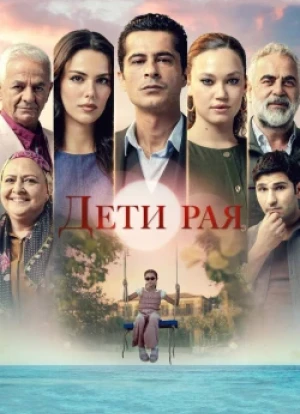 Дети рая 1 сезон