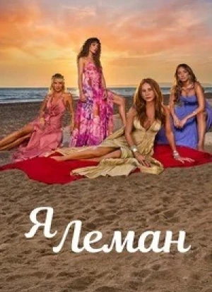 Я Леман 1 сезон 2025