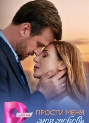 Прости меня, моя любовь 1 сезон 2025