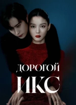 Дорогой Икс 1 сезон