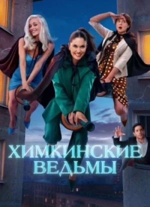 Химкинские ведьмы 1 сезон 2025