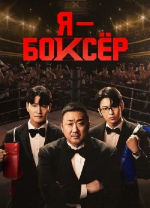 Я – боксёр 1 сезон 2025