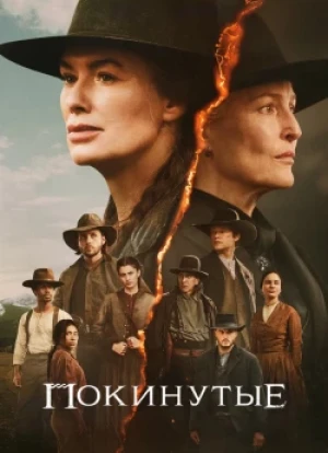 Покинутые 1 сезон 2025