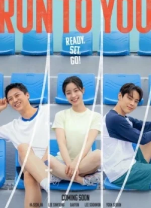 Бегу к тебе 2025