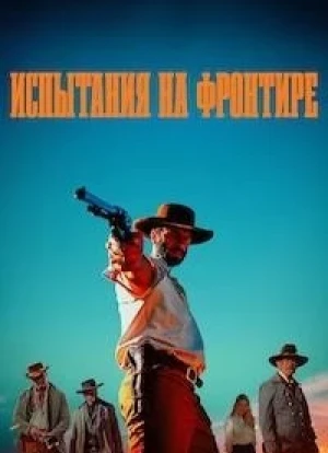 Испытания на фронтире