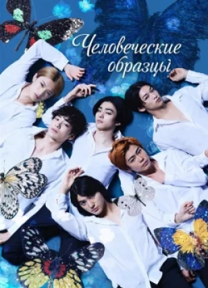Человеческие образцы 1 сезон