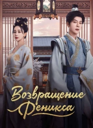 Возвращение Феникса 1 сезон 2025