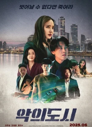 Город зла 2025