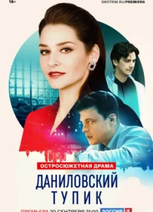 Даниловский тупик 1 сезон 2025
