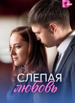 Слепая любовь 1 сезон
