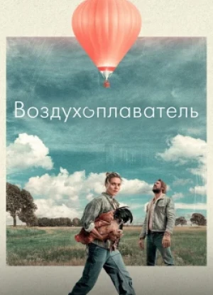 Воздухоплаватель 2025