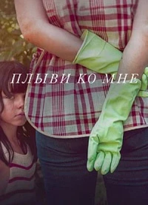 Плыви ко мне 2025